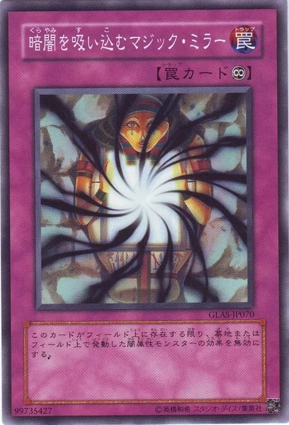 暗闇を吸い込むマジック・ミラー (GLAS-JP070)