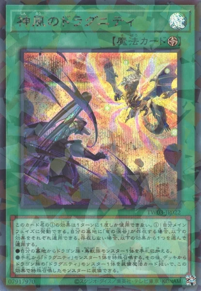 神風のドラグニティ (TW03-JP022)