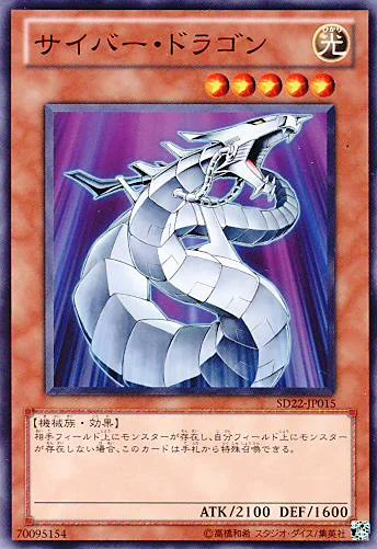 サイバー・ドラゴン (SD22-JP015)