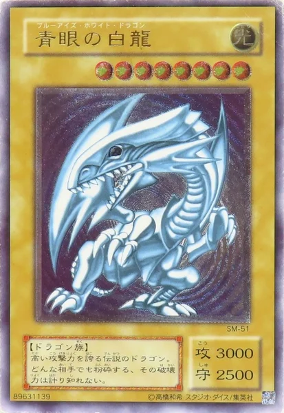 青眼の白龍 (SM-51)