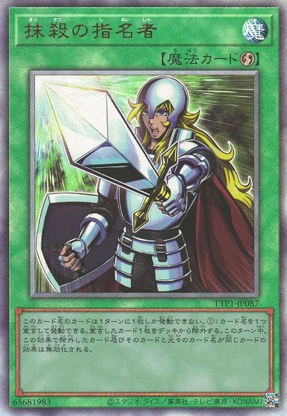 抹殺の指名者 (TTP1-JP087)