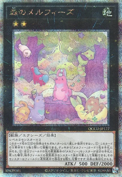 森のメルフィーズ (QCCU-JP177)