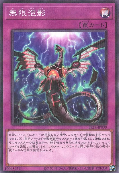 無限泡影 (SR14-JP039)