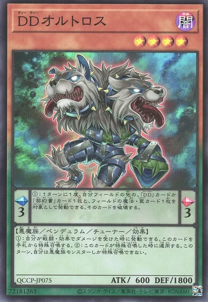 DDオルトロス (QCCP-JP075)