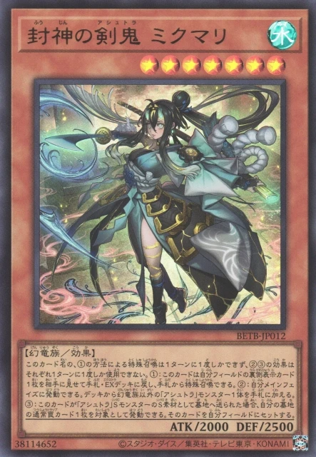 封神の剣鬼 ミクマリ FRONT