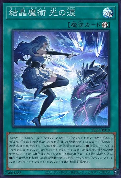 結晶魔術 光の涙 (25PP-JP019)