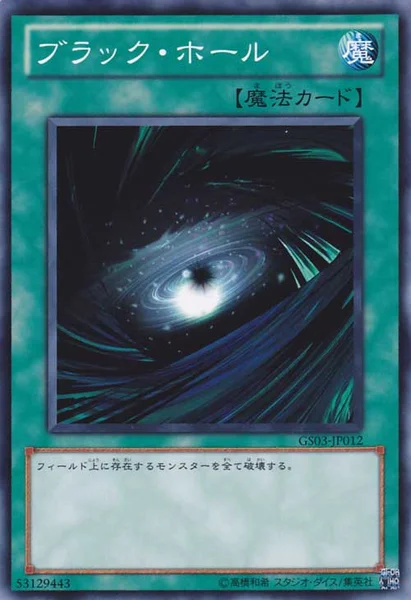 ブラック・ホール (GS03-JP012)