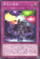 帝王の極致 (帝王の極致)