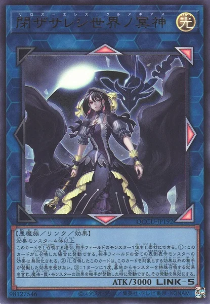 閉ザサレシ世界ノ冥神 (QCCU-JP192)