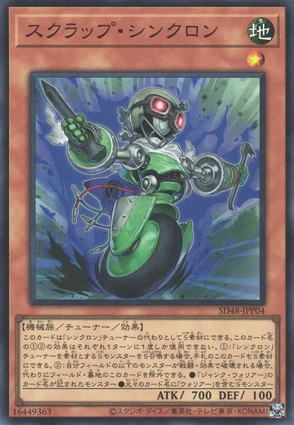 スクラップ・シンクロン (SD48-JPP04)