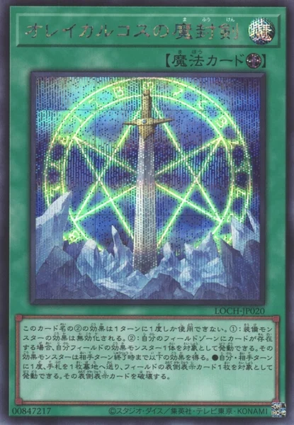 オレイカルコスの魔封剣 (LOCH-JP020)