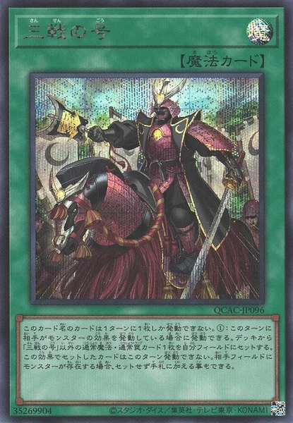 三戦の号 (QCAC-JP096)