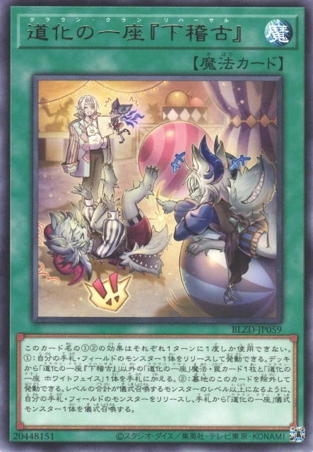 道化の一座『下稽古』 FRONT