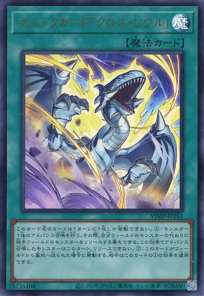 マジックカード「クロス・ソウル」 (VJMP-JP251)
