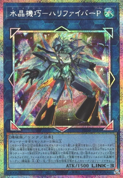 水晶機巧－ハリファイバーP - 遊戯王wiki・相場価格 | TCG PORTAL