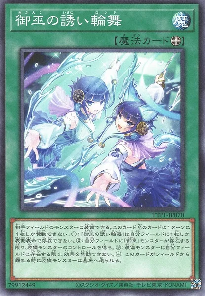 御巫の誘い輪舞 (TTP1-JP070)