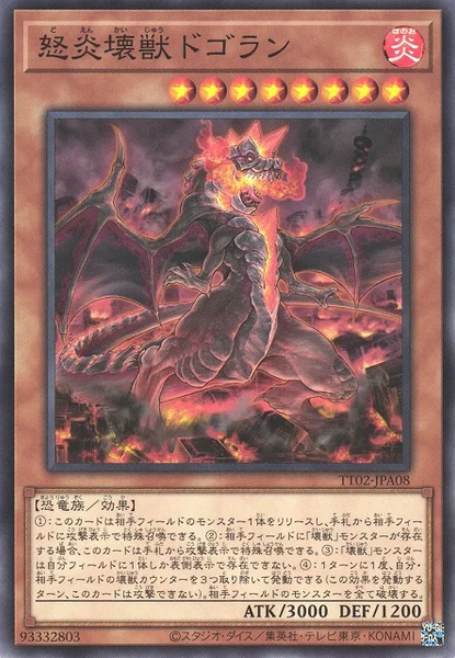 怒炎壊獣ドゴラン (TT02-JPA08)