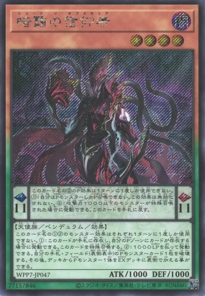 暗翳の信仰者 (WPP7-JP047)