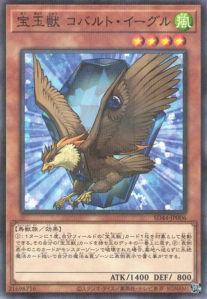 宝玉獣 コバルト・イーグル (SD44-JP006)