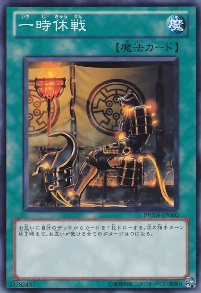一時休戦 (PHSW-JP060)