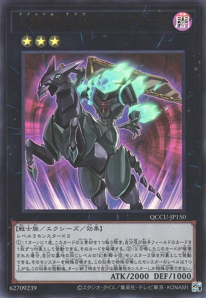 幻影騎士団ブレイクソード (QCCU-JP150)