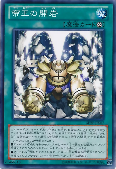 帝王の開岩 (SHSP-JP067)