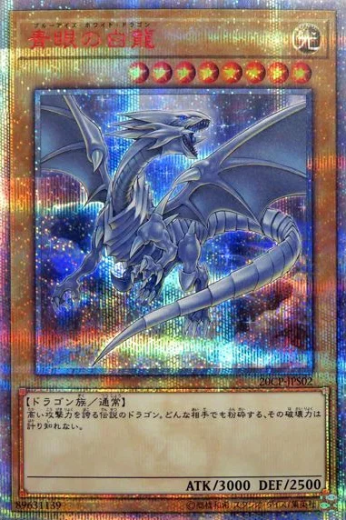 青眼の白龍 (20CP-JPS02)