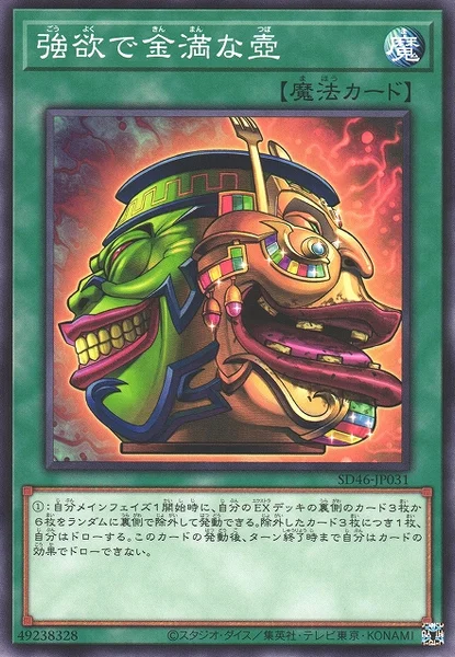 強欲で金満な壺 (SD46-JP031)