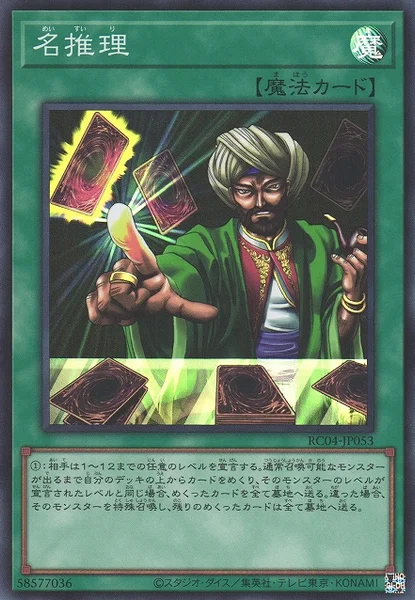 名推理 (RC04-JP053)
