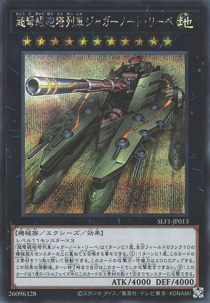 超弩級砲塔列車ジャガーノート・リーベ (SLF1-JP013)