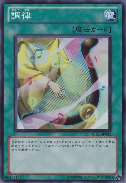 調律 (STBL-JP045)