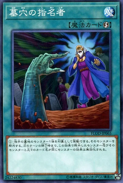 墓穴の指名者 - 遊戯王wiki・相場価格 | TCG PORTAL