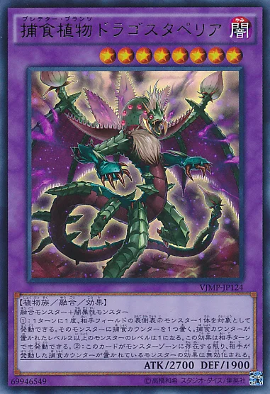 捕食植物ドラゴスタペリア (VJMP-JP124)