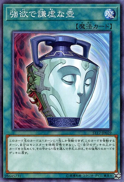 強欲で謙虚な壺 (ST17-JP029)