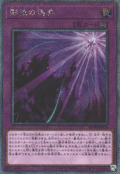影依の偽典 (RC04-JP078)