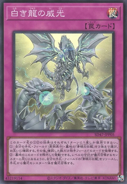 白き龍の威光 (SD47-JPP05)