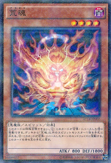 荒魂 (AT14-JP002)