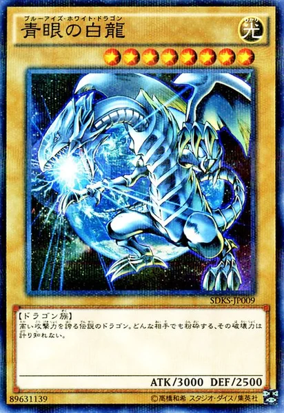 青眼の白龍 (SDKS-JP009)