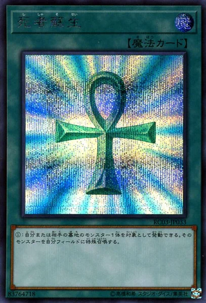 死者蘇生 (RC03-JP033)