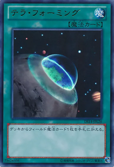 テラ・フォーミング (DS14-JPL26)