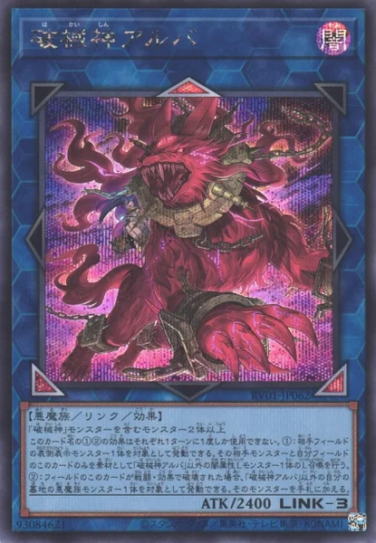 破械神アルバ (RV01-JP062)