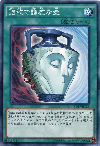 強欲で謙虚な壺 (SD27-JP033)