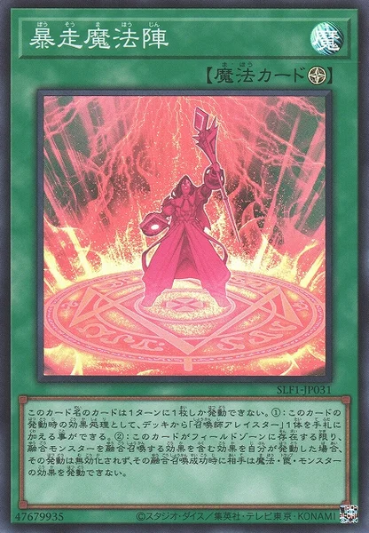 暴走魔法陣 (SLF1-JP031)