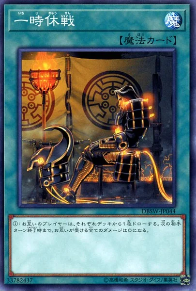 一時休戦 (DBSW-JP044)