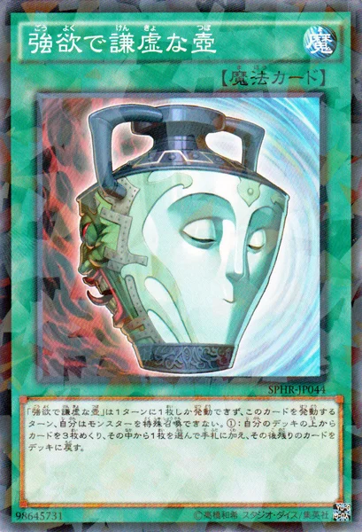 強欲で謙虚な壺 (SPHR-JP044)