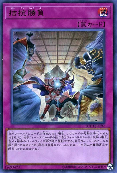 拮抗勝負 (20TH-JPC97)