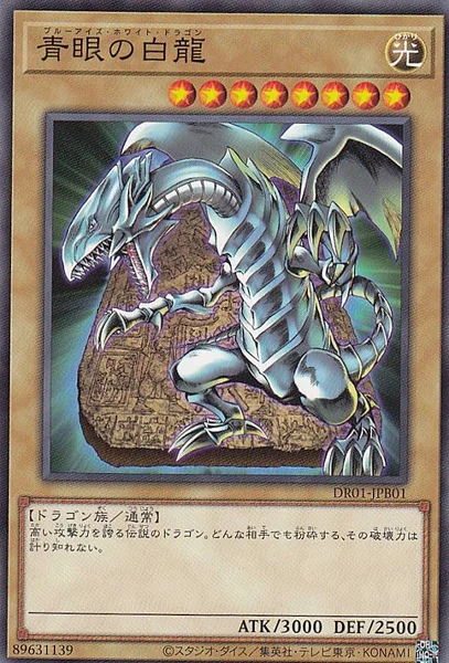 青眼の白龍 (DR01-JPB01)