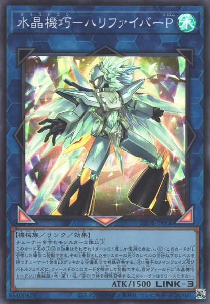 水晶機巧－ハリファイバーP - 遊戯王wiki・相場価格 | TCG PORTAL
