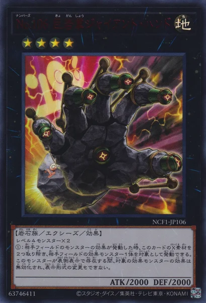 No.106 巨岩掌ジャイアント・ハンド (NCF1-JP106)