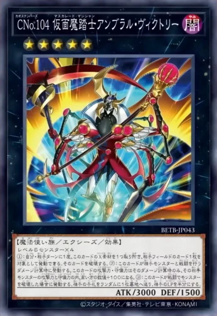 CNo.104 仮面魔踏士アンブラル・ヴィクトリー - 遊戯王wiki・相場価格